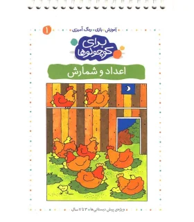 برای کوچولوها 1 (اعداد و شمارش) | کلام |9789646143234