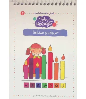 برای کوچولوها 2 (حروف و صداها) | کلام |9789646143241