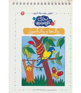 برای کوچولوها 3 (رنگ ها و رنگ آمیزی) | کلام |9789646143258