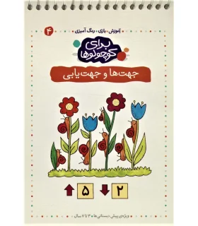 برای کوچولوها 4 (جهت ها و جهت یابی) | کلام |9789646143265