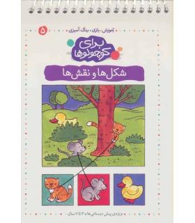 برای کوچولوها 5 (شکل ها و نقش ها) | کلام |9789646143272