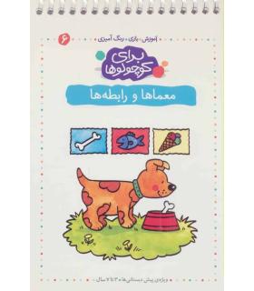 برای کوچولوها 6 (معماها و رابطه ها) | کلام |9789646143289