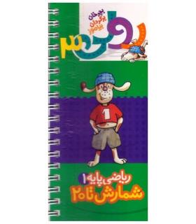 رولی 3 (ریاضی پایه 1 شمارش تا 20) | کلام |9789646143654