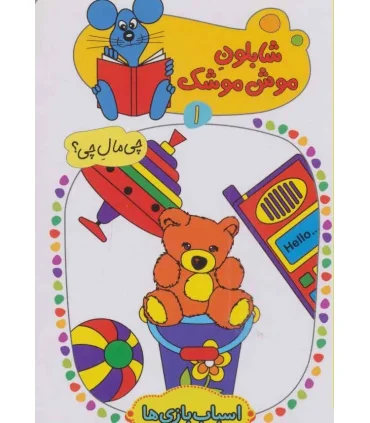 شابلون موش موشک 1 (اسباب بازی ها) | کلام |9786005482898