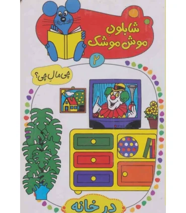 شابلون موش موشک 2 (در خانه) | کلام |9786005482904