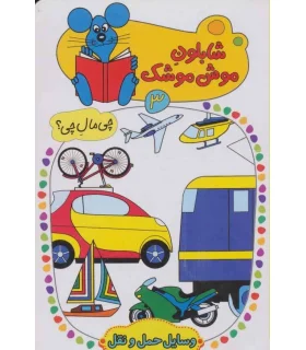شابلون موش موشک 3 (وسایل حمل و نقل) | کلام |9786005482911