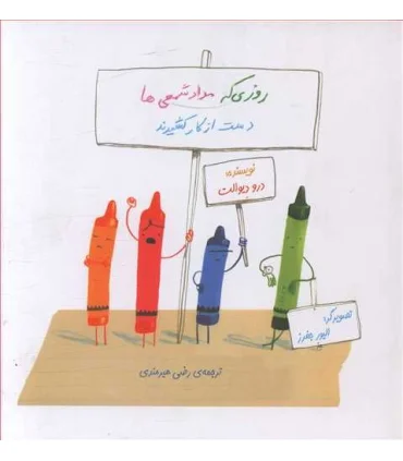 روزی که مداد شمعی ها دست از کار کشیدند | زعفران |9786007438039