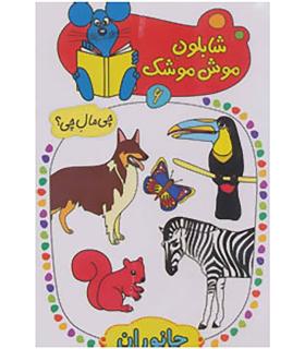 شابلون موش موشک 6 (جانوران) | کلام |9786005482942