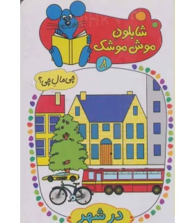 شابلون موش موشک 8 (در شهر) | کلام |9786005482966