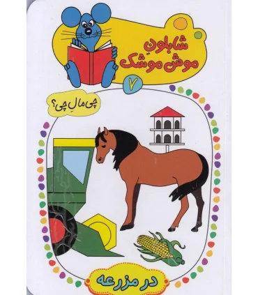 شابلون موش موشک 7 (در مزرعه) | کلام |9786005482959