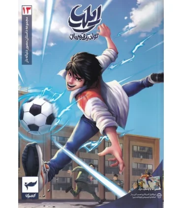 ایلیا تولد یک قهرمان جلد 13 | کمیکا |9786229805701