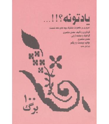 یادتونه؟!!... (مروری بر خاطرات مشترک بچه های دهه شصت) | گلبایگان |9789651166860