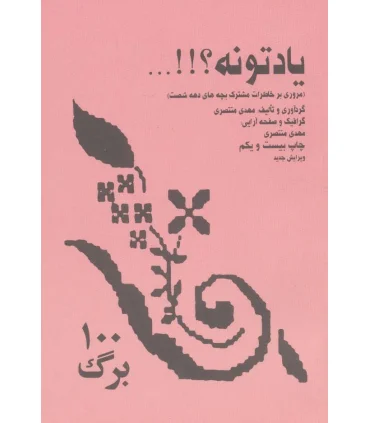 یادتونه؟!!... (مروری بر خاطرات مشترک بچه های دهه شصت) | گلبایگان |9789651166860