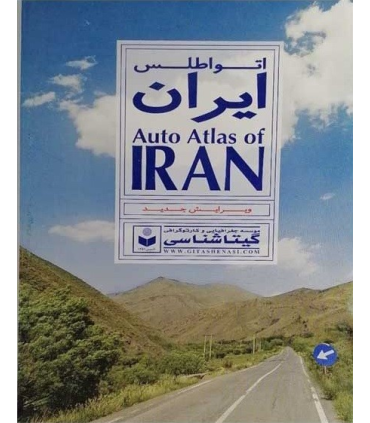 اتواطلس ایران | |9789643424756