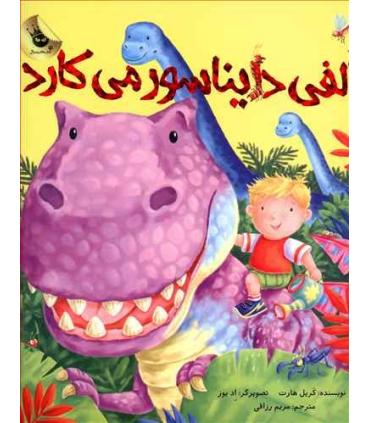 ماجراهای الفی 2 (الفی دایناسور می کارد) | زعفران |9786007438046