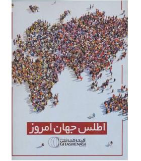 اطلس جهان امروز | گیتاشناسی |9786229545140
