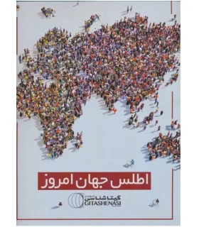 اطلس جهان امروز | گیتاشناسی |9786229545140