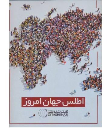 اطلس جهان امروز | گیتاشناسی |9786229545140