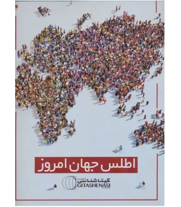 اطلس جهان امروز | گیتاشناسی |9786229545140