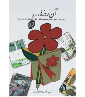 آن روزها | لنجوان |9789651143519