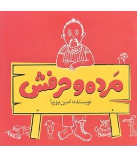 مرده و حرفش | متفرقه |9786006774121