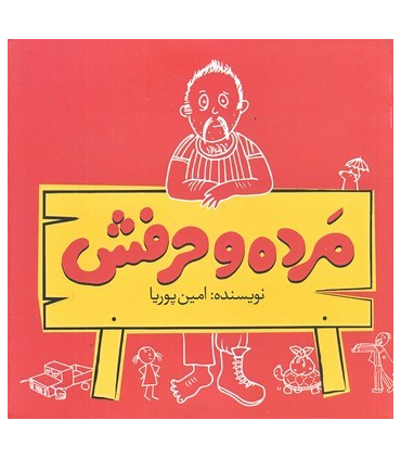 مرده و حرفش | متفرقه |9786006774121
