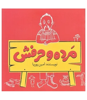 مرده و حرفش | متفرقه |9786006774121