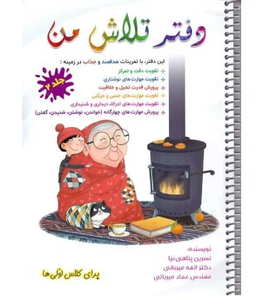 دفتر تلاش من جلد دوم | متفرقه |9786227824124