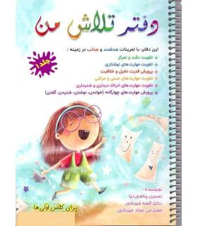 دفتر تلاش من جلد اول | متفرقه |9786227824117