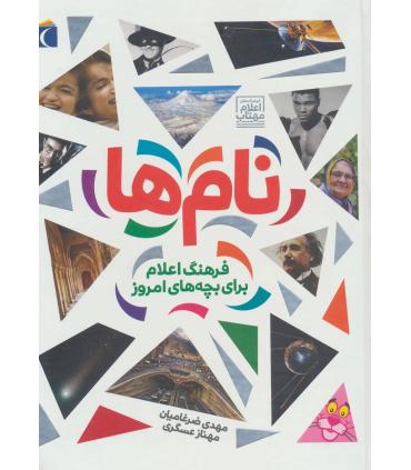 نام ها (فرهنگ اعلام برای بچه های امروز) | محراب قلم |9786001036750