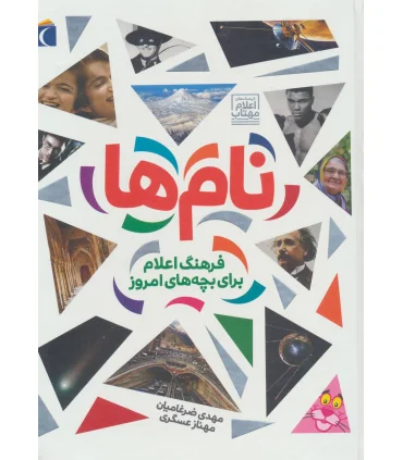 نام ها (فرهنگ اعلام برای بچه های امروز) | محراب قلم |9786001036750