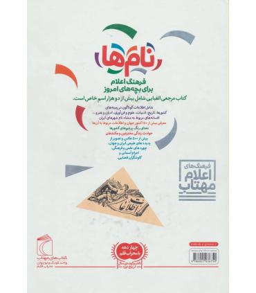 نام ها (فرهنگ اعلام برای بچه های امروز) | محراب قلم |9786001036750