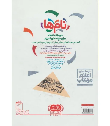 نام ها (فرهنگ اعلام برای بچه های امروز) | محراب قلم |9786001036750