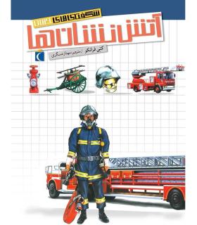 شگفتی های جهان (آتش نشان ها) | محراب قلم |9786004132480