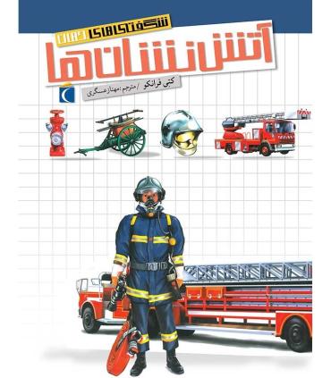 شگفتی های جهان (آتش نشان ها) | محراب قلم |9786004132480