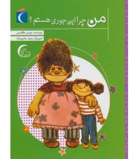 من چرا این جوری هستم ؟ | محراب قلم |9786004136037