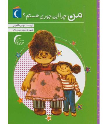 من چرا این جوری هستم ؟ | محراب قلم |9786004136037