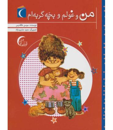 من و غولم و بچه گربه ام | محراب قلم |9786004136020