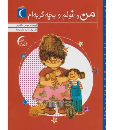 من و غولم و بچه گربه ام | محراب قلم |9786004136020