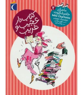ماجرای خانم شارلوت 2 (کتاب دار عجیب و غریب) | محراب قلم |9786004133012