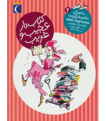 ماجرای خانم شارلوت 2 (کتاب دار عجیب و غریب) | محراب قلم |9786004133012