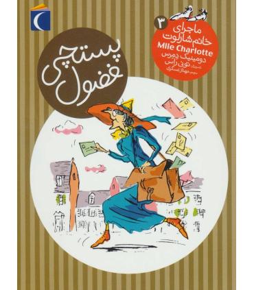 ماجرای خانم شارلوت 3 (پستچی فضول) | محراب قلم |9786004133029