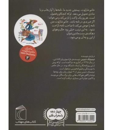 ماجرای خانم شارلوت 3 (پستچی فضول) | محراب قلم |9786004133029