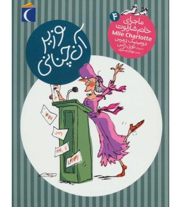 ماجرای خانم شارلوت 4 (وزیر آن چنانی) | محراب قلم |9786004133036
