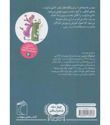 ماجرای خانم شارلوت 4 (وزیر آن چنانی) | محراب قلم |9786004133036