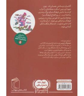 ماجرای خانم شارلوت 5 (خدمتکار شگفت انگیز) | محراب قلم |9786004133043
