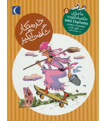 ماجرای خانم شارلوت 5 (خدمتکار شگفت انگیز) | محراب قلم |9786004133043