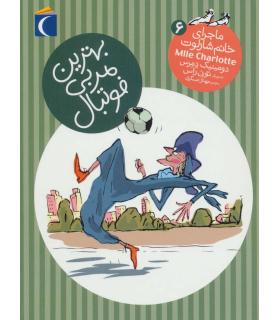 ماجرای خانم شارلوت 6 (بهترین مربی فوتبال) | محراب قلم |9786004133050