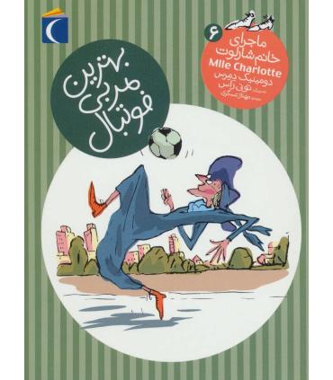 ماجرای خانم شارلوت 6 (بهترین مربی فوتبال) | محراب قلم |9786004133050