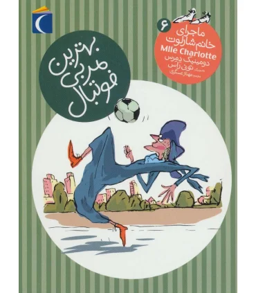 ماجرای خانم شارلوت 6 (بهترین مربی فوتبال) | محراب قلم |9786004133050